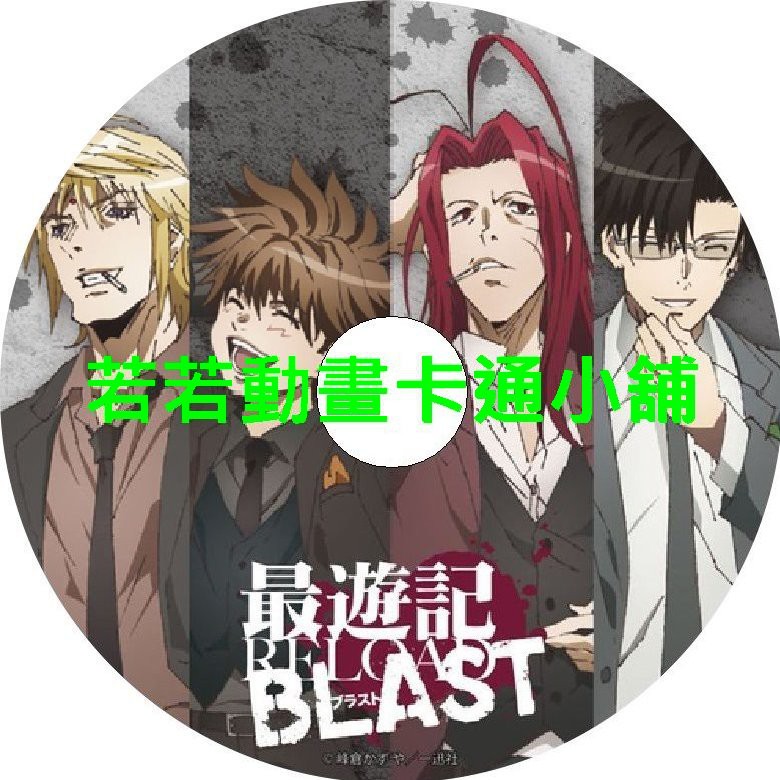 最遊記第1 4季 Ova 外傳 已完結 9片盒裝滿額免運 蝦皮購物