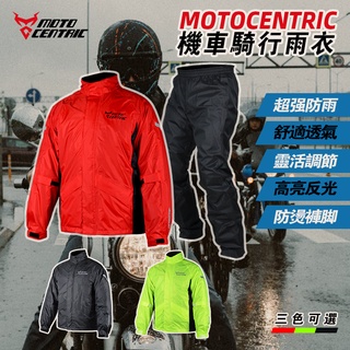 MotoCentric 機車防暴雨雨衣 騎士雨衣 雨衣套裝 兩件式雨衣 雨衣 雨褲 重機騎行雨衣 防風防雨 贈收納袋