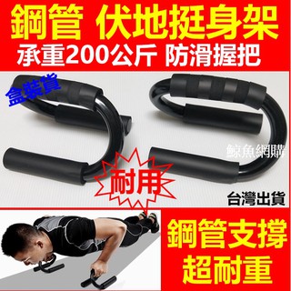 高雄現貨🛑附發票🛑鋼管 伏地挺身器 S型伏地挺身器 俯臥撐架 鍛鍊臂力 胸肌救星 練腹肌神器 健身運動 腹部訓練器