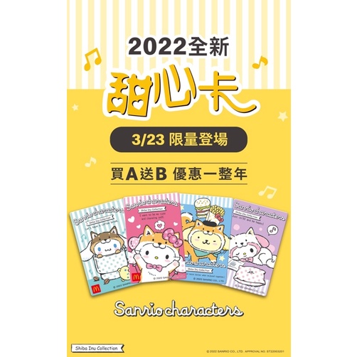 «全新整套現貨» 2022年 麥當勞Sanrio甜心卡
