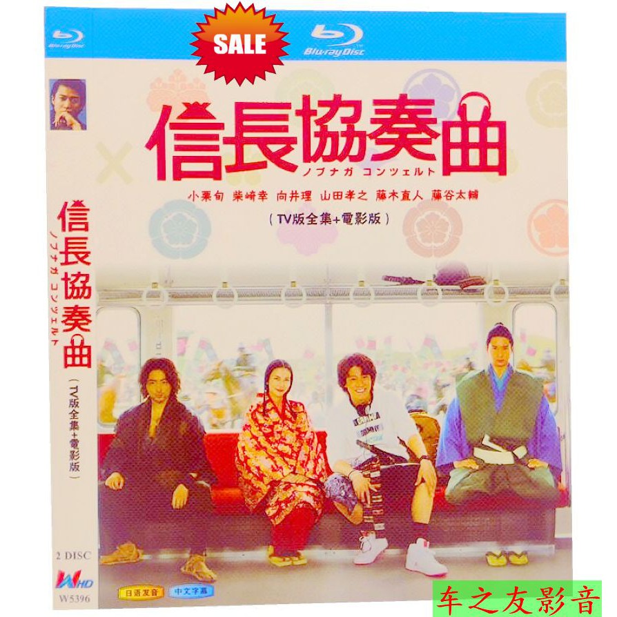 防疫在家看 藍光日劇信長協奏曲 小栗旬 1080p碟片tv 電影版全集珍藏 蝦皮購物