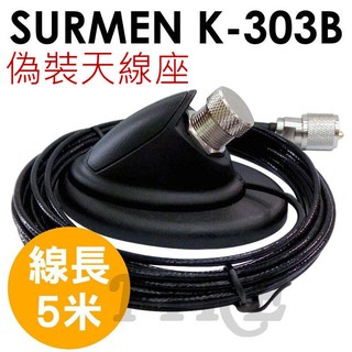 SURMEN K-303B K303B 偽裝天線座 45度仰角 吸盤座 吸鐵座 1.5D銀線 5米