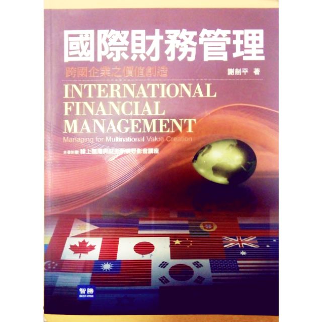 國際財務管理 謝劍平