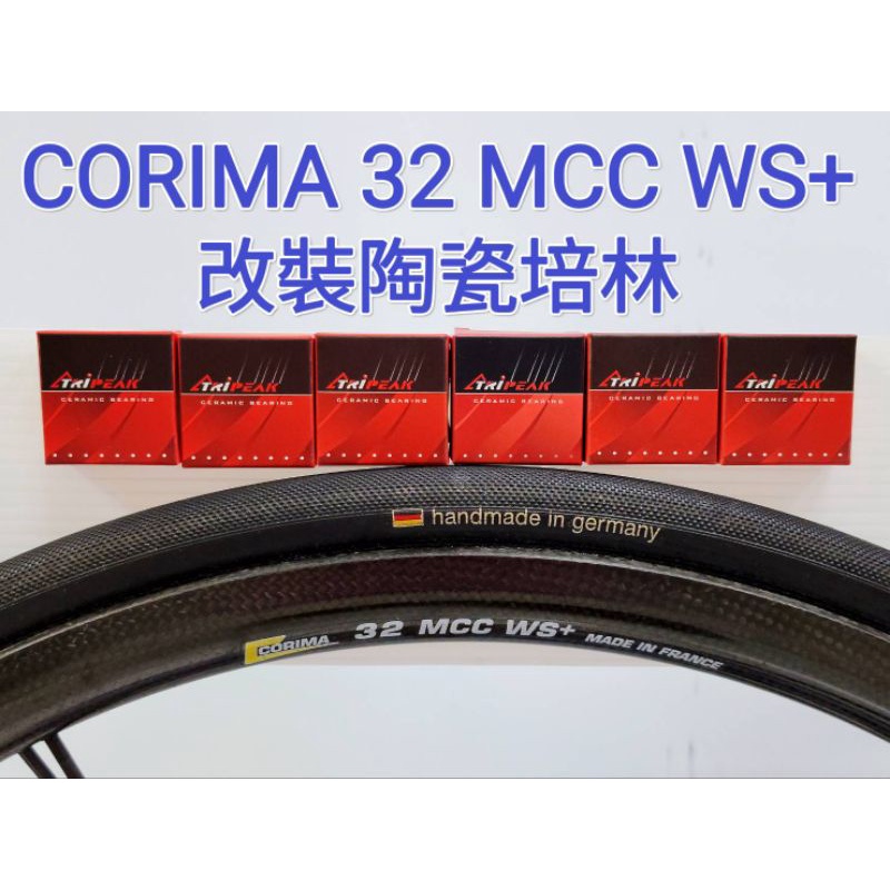 CORIMA 32 MCC WS+輪組改裝陶瓷培林 Tripeak陶瓷培林改完速度提升100% 順暢 滑順 快速 轉不停