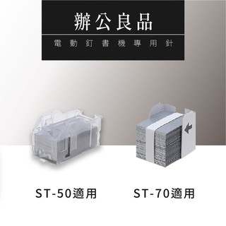 【哇哇蛙】電動釘書機專用針 ST-50 ST-70 辦公精品 省力 省時 釘腳平整