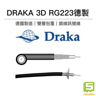 德國製造 DRAKA 3D銀線 M17/84 RG223 RG-223 訊號線 低耗損 裸線 雙層隔 3D訊號線