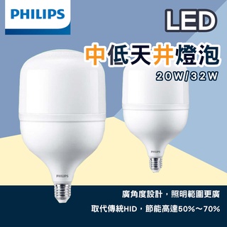 【保固兩年】飛利浦 燈泡 20W 32W 70W LED燈泡 大燈泡 E27燈泡 E40燈泡 天井燈 LED燈 賣場燈