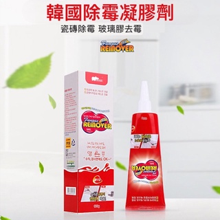 韓國除黴凝膠劑【發票+現貨】除黴啫喱 冰箱密封條 浴室 洗衣機 牆面 瓷磚 玻璃 矽膠清潔劑 廚房除黴劑 去黴斑 除黴菌