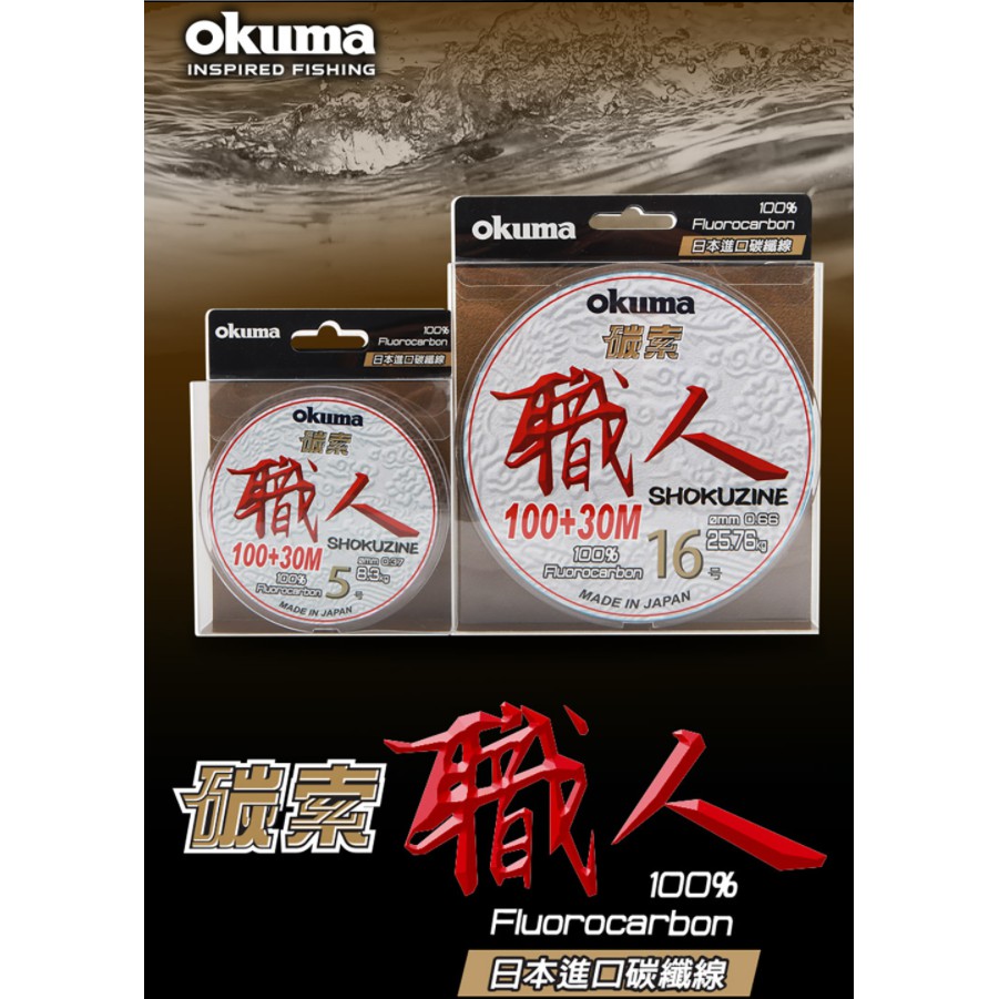 Okuma 寶熊  碳素職人 100M+30M 碳纖線 卡夢線