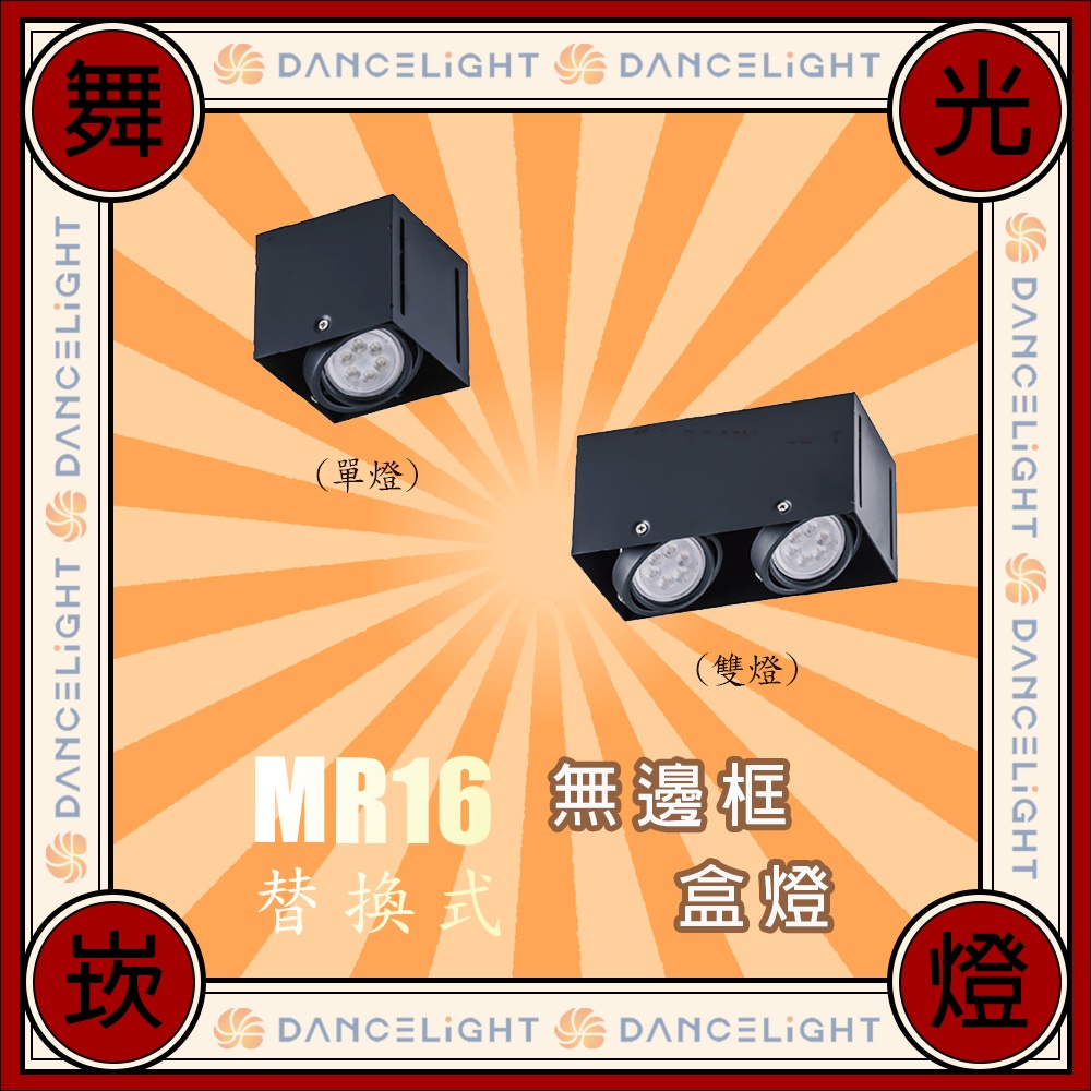 舞光 LED MR16 方形崁燈 四角崁燈 二燈 無邊框 盒燈 雙燈 單燈 空台 黑框 不含光源