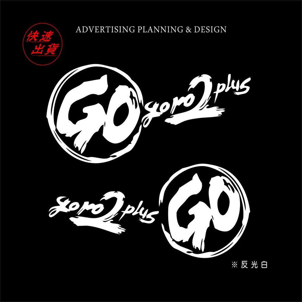 gogoro2plus車身反光貼紙防水防曬反光造型貼紙客製化-ADVERTISING PLANNING&amp; DESIGN
