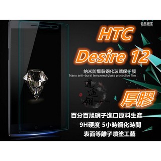 等離子旭硝子厚膠 HTC Desire 12 Desire12 D12 2Q5V100 鋼化膜 保護貼 玻璃貼 玻璃膜