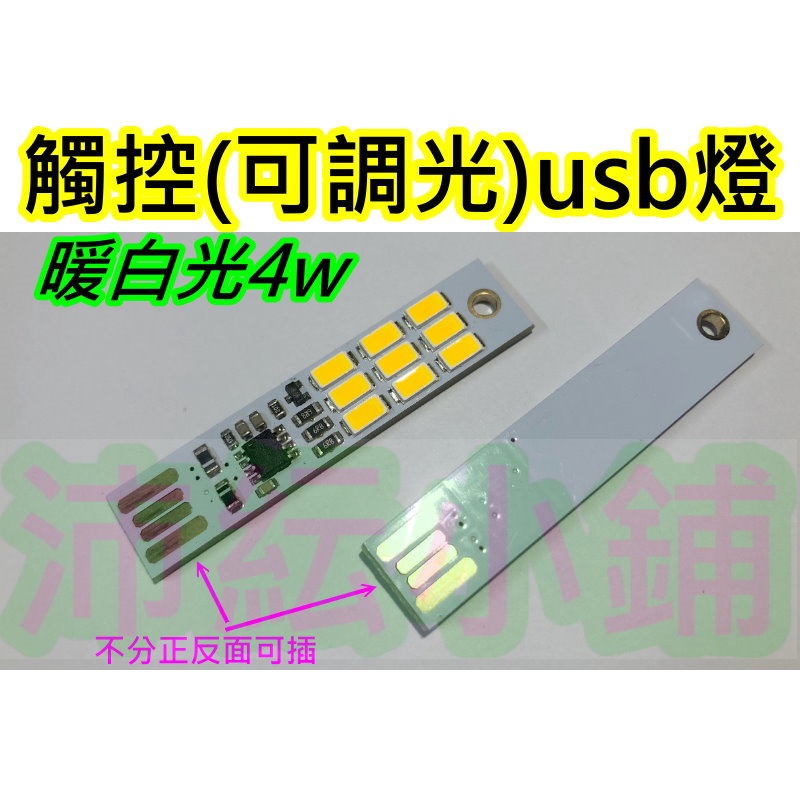 暖白光9LED 觸控可調光USB燈【沛紜小鋪】隨身USB燈 5V LED燈 LED USB燈