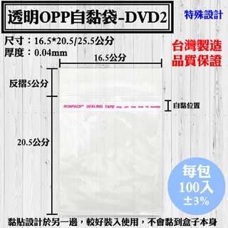 【OPP自黏袋-DVD2款，16.5*20.5/25.5公分】100入/包，各種規格透明自粘袋、工廠直營可訂做