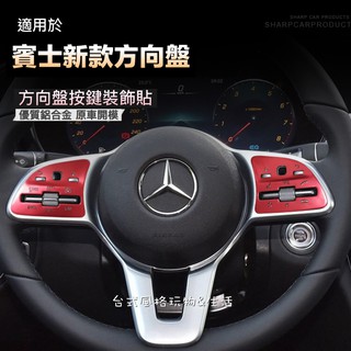 賓士方向盤按鍵裝式貼 A級 B級 C級 E級 w177 w118CLA E200 GLE BENZ GLB