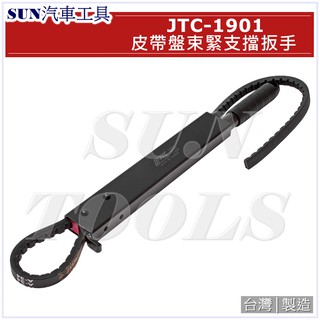 SUN汽車工具 JTC-1901 皮帶盤束緊支擋扳手 / 皮帶盤 束緊 支擋 板手 扳手