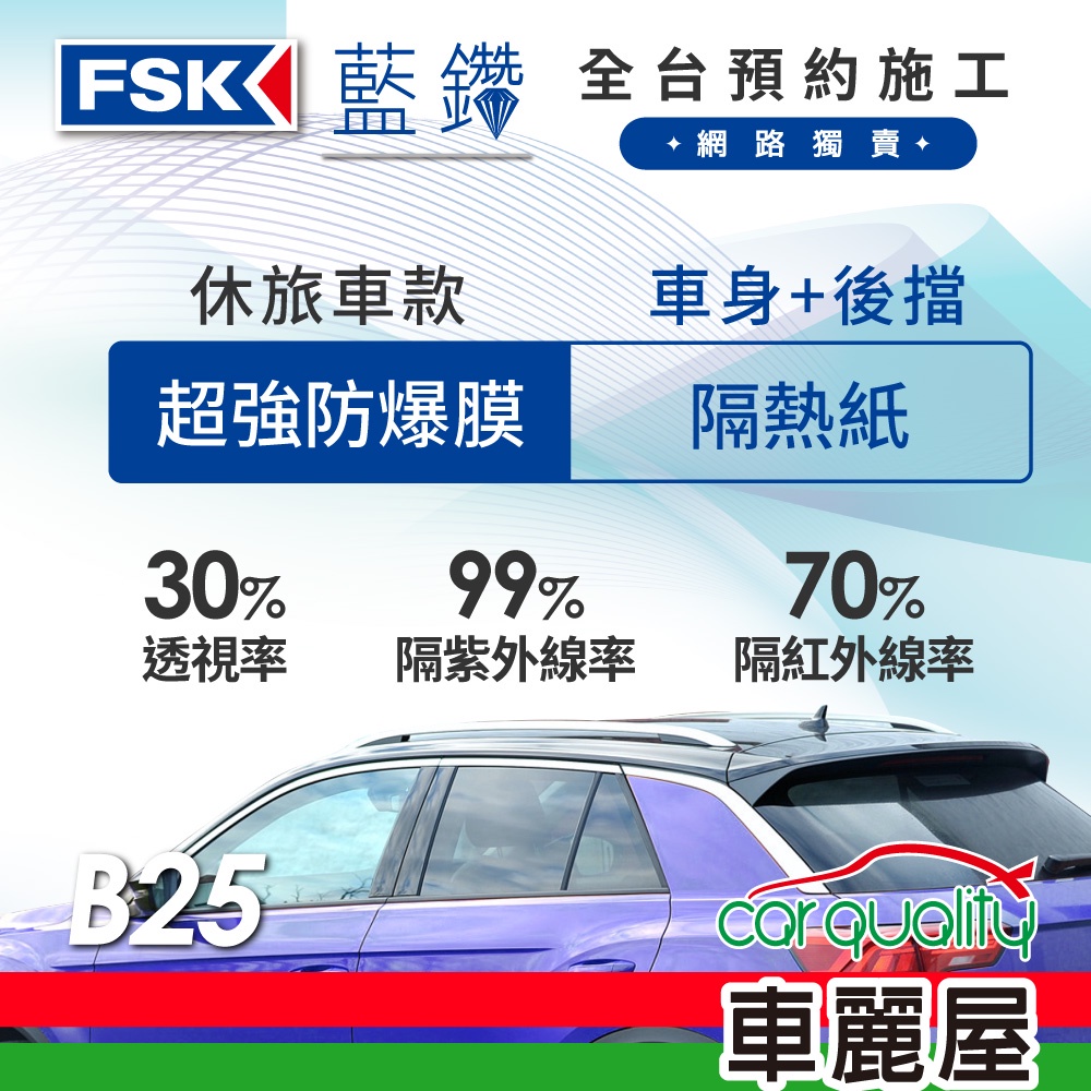 【FSK】防窺抗UV隔熱紙  防爆膜藍鑽系列 車身左右四窗＋後擋 送安裝 不含天窗B25(車麗屋)