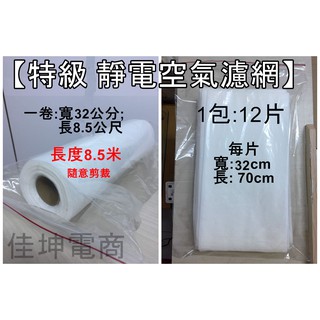 8.5米 靜電棉 👉️靜電空氣濾網 小米靜電濾網 冷氣濾棉 PM3.0 活性碳 SHARP Honeywell 過濾棉