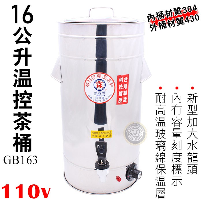 🇹🇼新霖牌 溫控茶桶（16L/GB163) 保溫茶桶 插電保溫 保溫桶 咖啡桶 大慶㍿