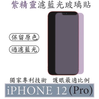 【買一送一】 iPhone 12 /Pro 紫精靈濾藍光玻璃貼