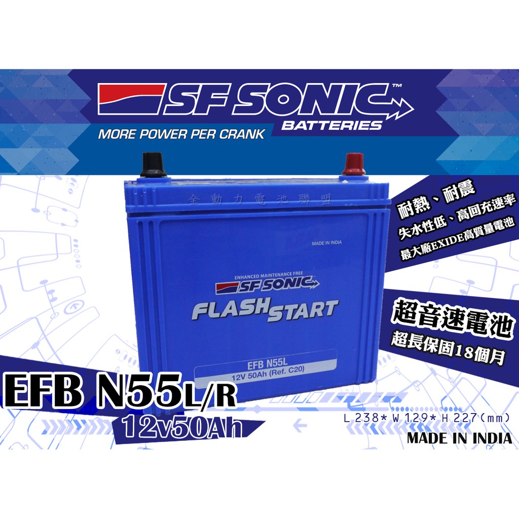 全動力-SF SONIC EFB N55L N55R (12V50Ah)進口電池 HRV Sienta適用 藍盾 藍霸