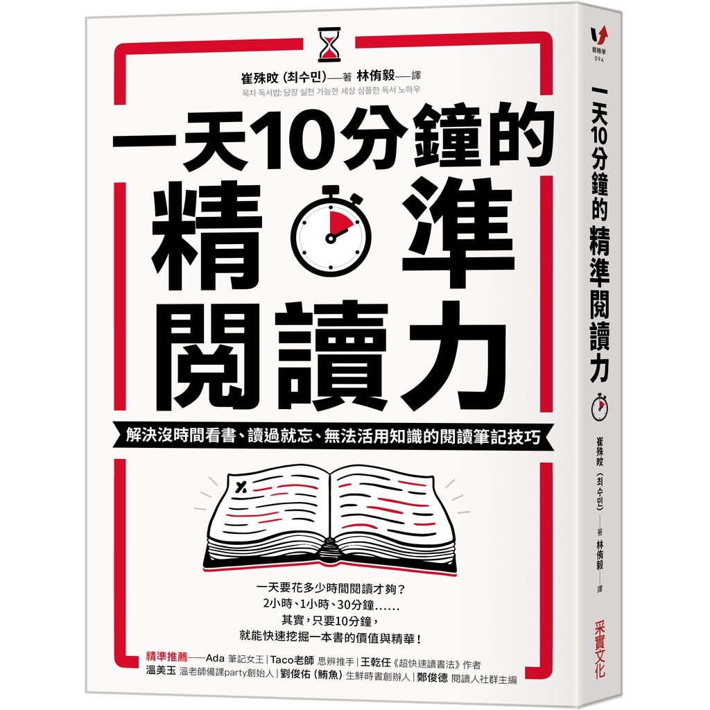 【采實】一天10分鐘的精準閱讀力：解決沒時間看書、讀過就忘、無法活用知識的閱讀筆記技巧｜采實文化 官方旗艦店