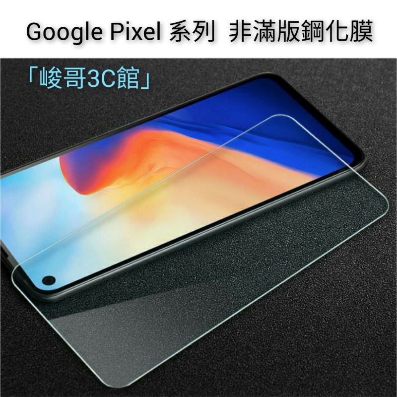 非滿版鋼化膜 Google Pixel 8 7a 7 6a 6 Pro 5 4a 4 3a 2 XL 硬玻璃保護貼手機膜