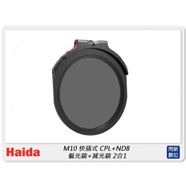 ☆閃新☆預購~Haida 海大 M10 插入式 CPL+ND8 漸層+減光 二合一 快插式(HD4450,公司貨)