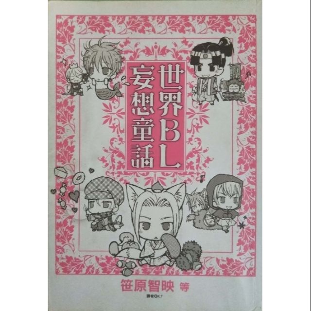 Bl漫畫 普通級世界bl妄想童話1 蝦皮購物