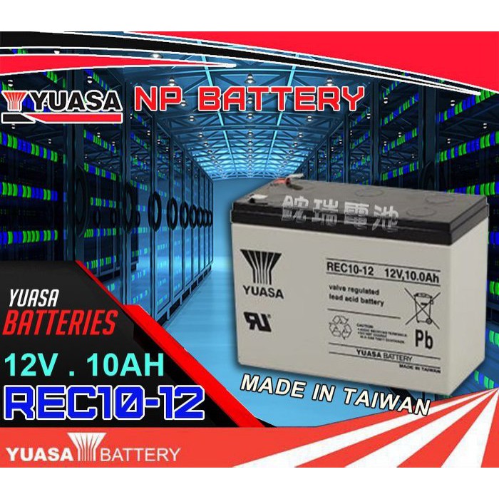 YES電池 臺灣湯淺電池YUASA REC10-12 12V10AH 同尺寸 WP10-12SE 電動腳踏車電池