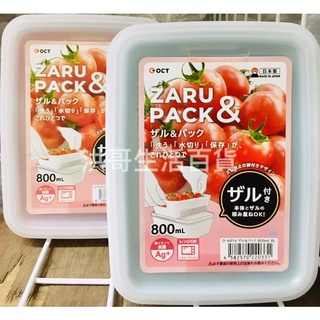 日本 OCT 銀離子濾水保鮮盒 800ml 雙層瀝水 蔥蒜保鮮盒 蔬果收納盒 萬用盒 濾水盒 保鮮盒