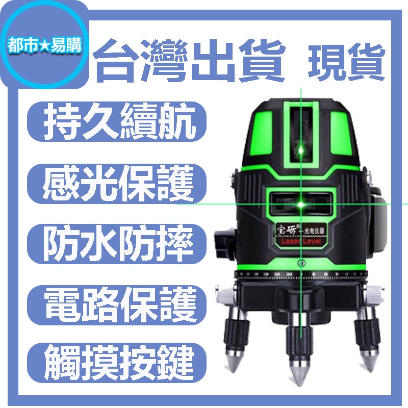 免運宝砺水平儀2線3線5線自動校正綠光水平儀紅外線水平儀激光水平儀工程水平儀自動水平貼磚冲銷量賺評價 蝦皮購物