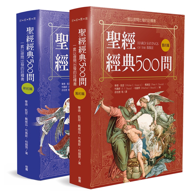 聖經經典500問：一套以提問出發的註釋書(舊約篇．新約篇)[79折]11100940544 TAAZE讀冊生活網路書店