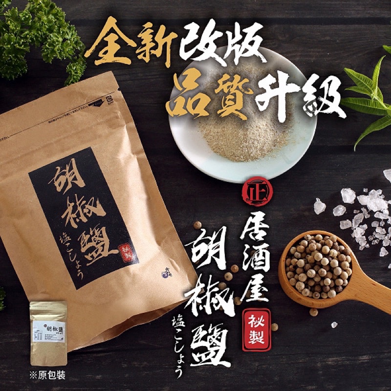 高評價居酒屋㊙️秘製胡椒鹽 現貨！好用！