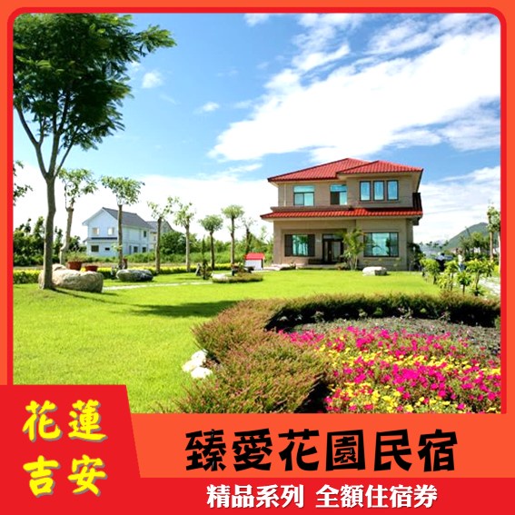 【花蓮吉安】臻愛花園民宿 雙人房住宿券