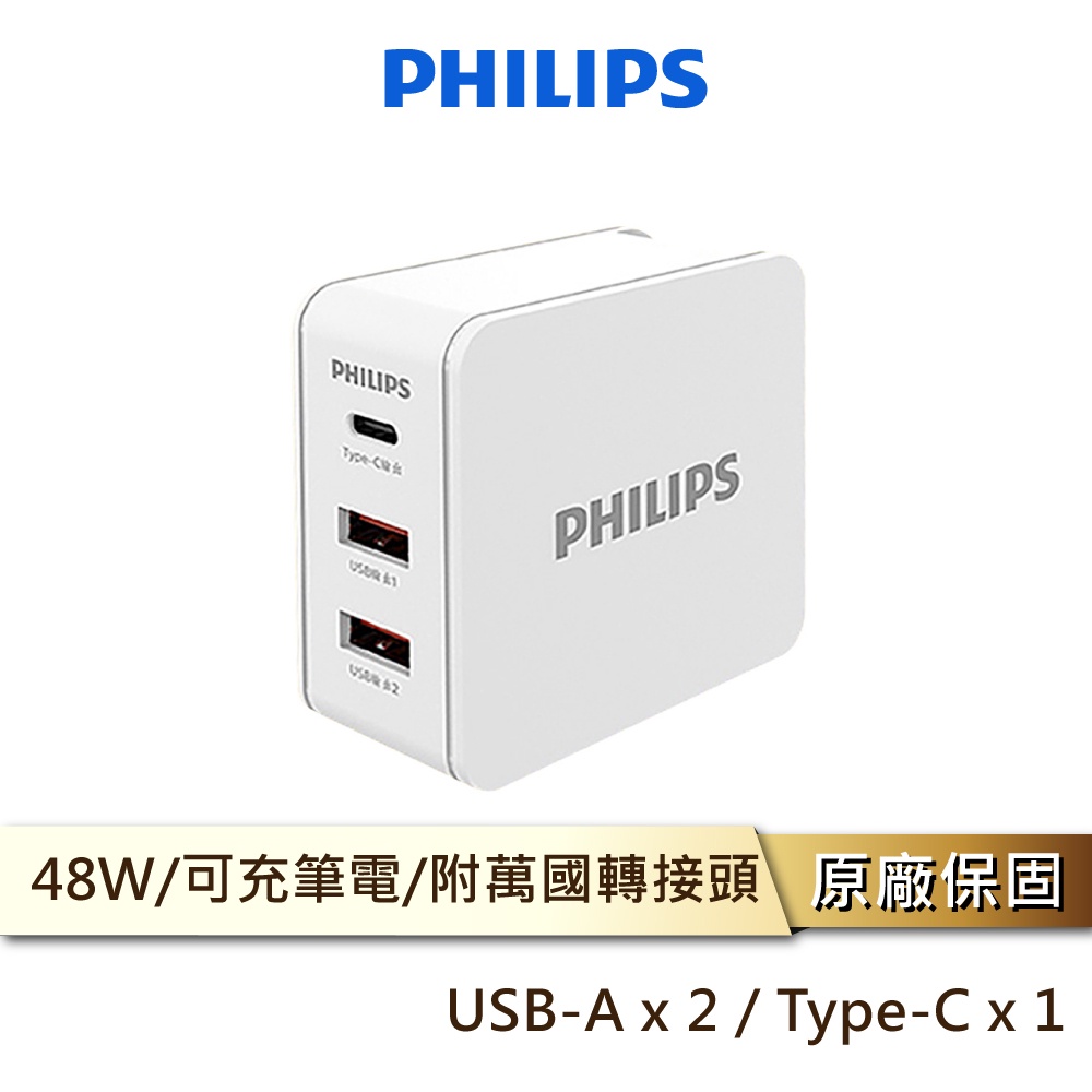 PHILIPS 飛利浦 DLP5330C PD+QC 48W充電器附萬國頭 充電器 PD快充 QC充電 TYPEC 充電