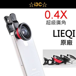 ☆i3C☆新款 LIEQI 原廠正品 0.4x 超級廣角 自拍神器 夾式 鏡頭 Note 5 iPhone 6 plus