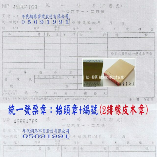 統一發票章 抬頭章 編號 上下2排 蝦皮購物