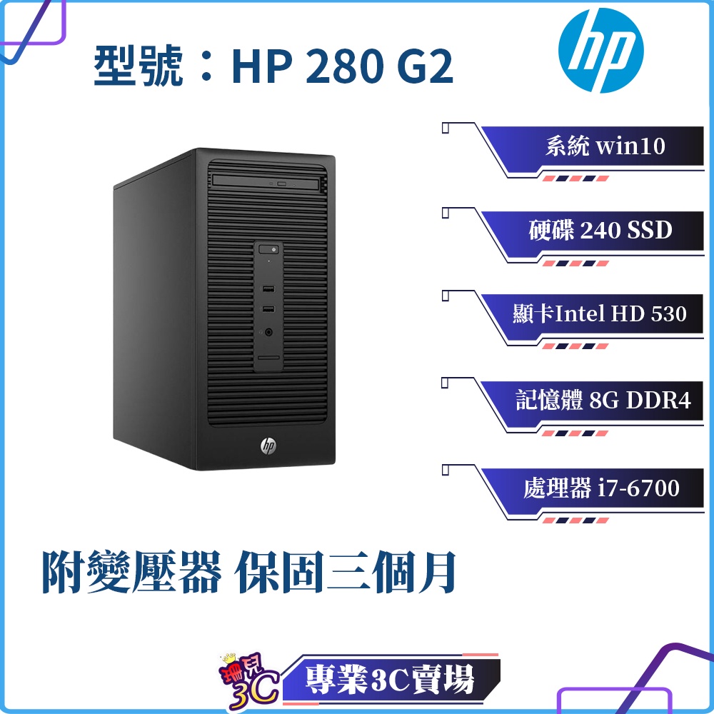 HP 280 G2惠普二手主機/I7 6700/I5 6400/8G/240G SSD/二手主機/惠普主機/二手優良主機