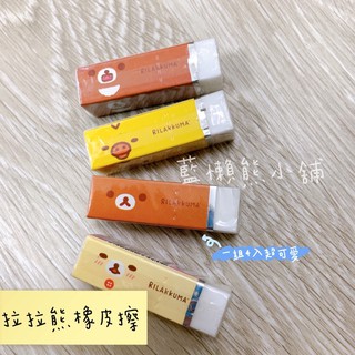 實拍現貨 拉拉熊橡皮擦 懶懶熊橡皮擦 韓國帶回 韓國正版 文具