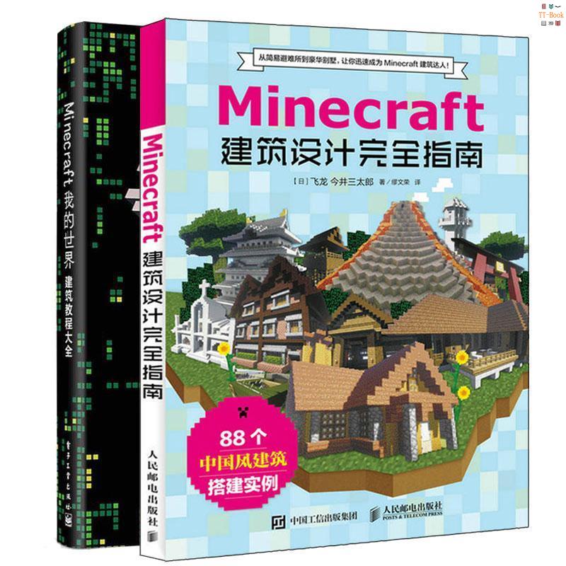 全新 Minecraft我的世界建筑教程大全 建筑設計完全指南游戲玩法教程 高品質 蝦皮購物