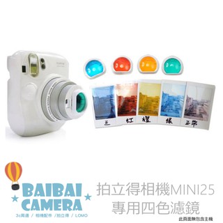 濾鏡 四色濾鏡 MINI25 彩色四色濾鏡 拍立得相機專屬濾鏡 讓你拍攝 LOMO 風格 BaiBaiCamera