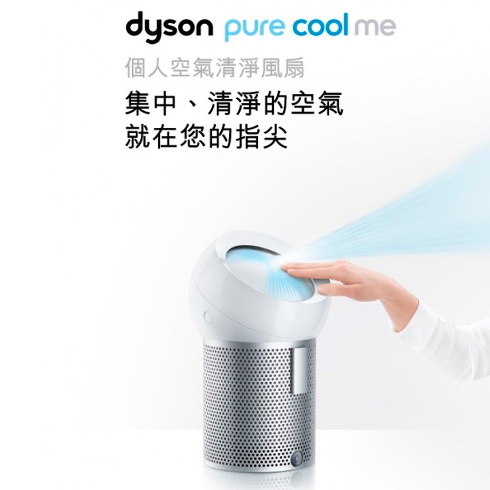 全新現貨 原廠保固Dyson Pure Cool Me™ 個人空氣清淨風扇 - 銀白色