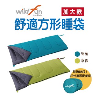 wildfun野放 方形睡袋 舒適加大 台灣製造 露營 登山 悠遊戶外 現貨 廠商直送