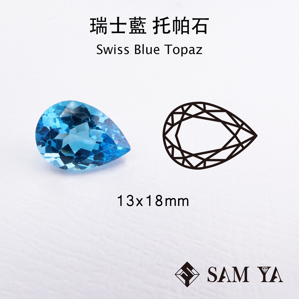 [SAMYA] 托帕石 瑞士藍 藍色 水滴 13*18mm 巴西 天然寶石 Swiss Topaz (托帕石系列) 勝亞