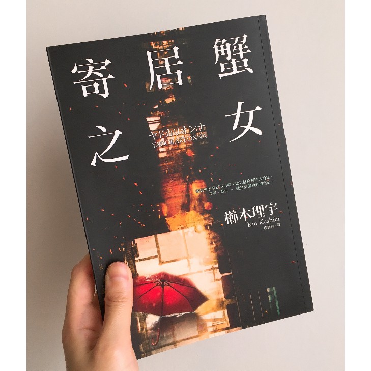 斷捨離 二手書籍 櫛木理宇 寄居蟹之女 蝦皮購物