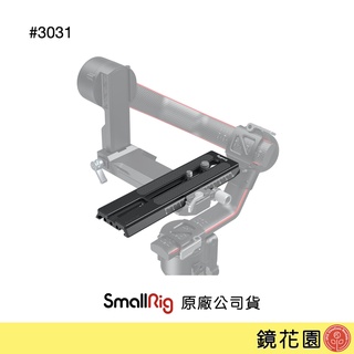 SmallRig 3031 DJI RS4 /RS4 PRO /RS3 /RS3 PRO /RS2 加長快拆板 現貨