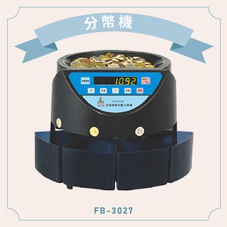 保固一年~台灣製造~鋒寶 FB-3027 分幣機 數幣機 點幣機 硬幣機 點驗鈔機 點鈔機 數鈔機