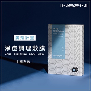 INGENI 新肌霓-美背計畫-淨痘調理敷膜補充包（5片入）／水揚酸／杏仁酸／乳酸／抗痘／抗菌／背部敷膜