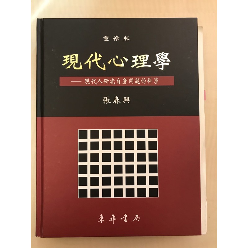 現代心理學 張春興 東華出版
